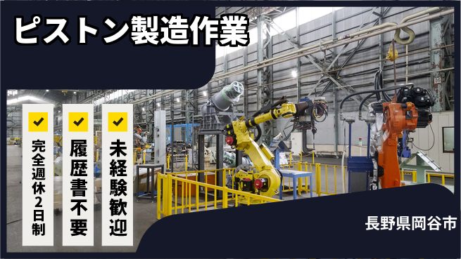 株式会社綜合キャリアオプション 【ピストン製造作業】の工場求人・派遣情報 | ジョバディ工場