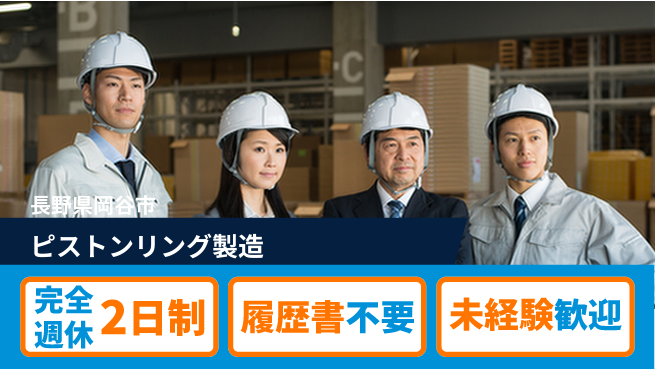 株式会社綜合キャリアオプション 定時勤務OK【ピストンリング製造】の工場求人・派遣情報 | ジョバディ工場