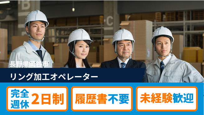 株式会社綜合キャリアオプション 働きやすい環境【リング加工オペレーター】の工場求人・派遣情報 | ジョバディ工場