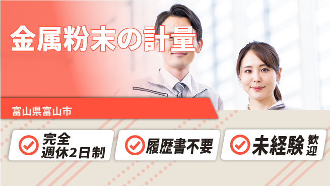 株式会社綜合キャリアオプション 【金属粉末の計量】の工場求人・派遣情報 | ジョバディ工場