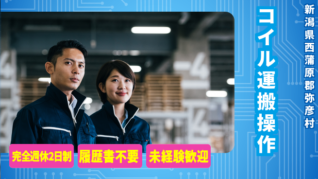 株式会社綜合キャリアオプション 充実の週休制度【コイル運搬操作】の工場求人・派遣情報 | ジョバディ工場