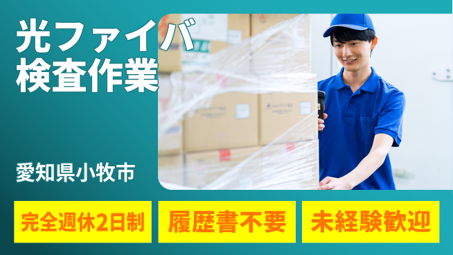 株式会社綜合キャリアオプション 【光ファイバ検査作業】の工場求人・派遣情報 | ジョバディ工場