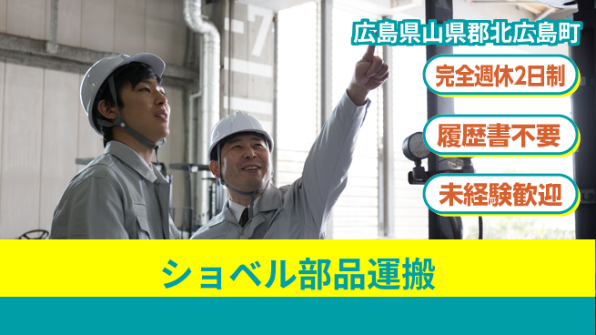 株式会社綜合キャリアオプション 【ショベル部品運搬】の工場求人・派遣情報 | ジョバディ工場