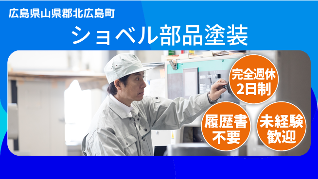 株式会社綜合キャリアオプション 【ショベル部品塗装】の工場求人・派遣情報 | ジョバディ工場
