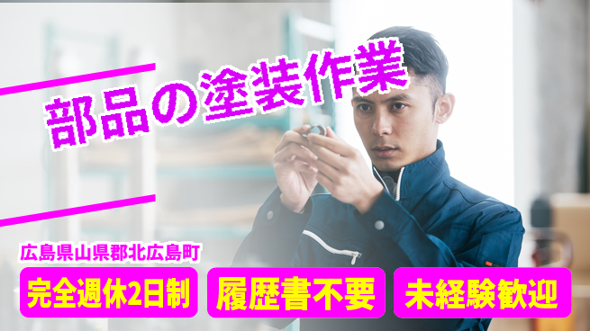 株式会社綜合キャリアオプション ゆとりの週休【部品の塗装作業】の工場求人・派遣情報 | ジョバディ工場