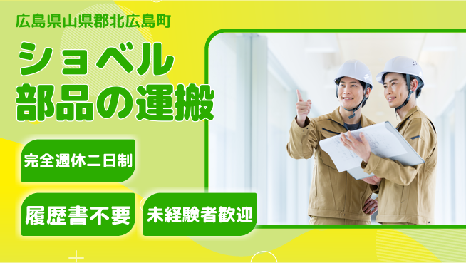 株式会社綜合キャリアオプション 増員募集【ショベル部品の運搬】の工場求人・派遣情報 | ジョバディ工場