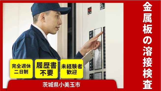 株式会社綜合キャリアオプション 増員募集！【金属板の溶接検査】の工場求人・派遣情報 | ジョバディ工場