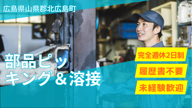 株式会社綜合キャリアオプション 成長企業で活躍【部品ピッキング＆溶接】の工場求人・派遣情報 | ジョバディ工場