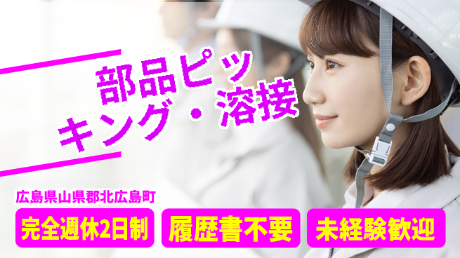 株式会社綜合キャリアオプション 週休2日で安心【部品ピッキング・溶接】の工場求人・派遣情報 | ジョバディ工場