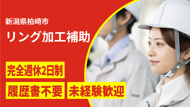株式会社綜合キャリアオプション 休み充実サポート【リング加工補助】の工場求人・派遣情報 | ジョバディ工場