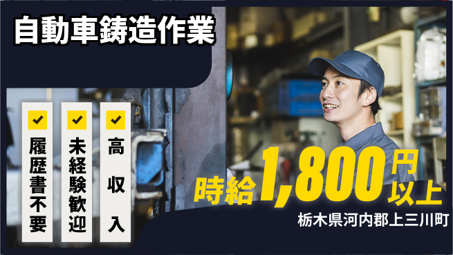 株式会社綜合キャリアオプション 【自動車鋳造作業】の工場求人・派遣情報 | ジョバディ工場