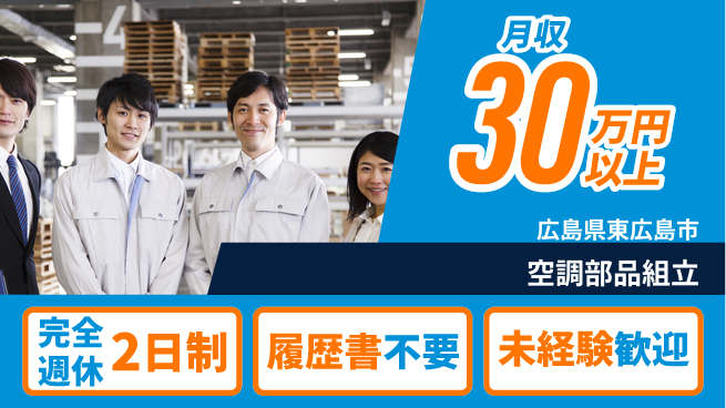 株式会社綜合キャリアオプション 働きやすさ抜群【空調部品組立】の工場求人・派遣情報 | ジョバディ工場