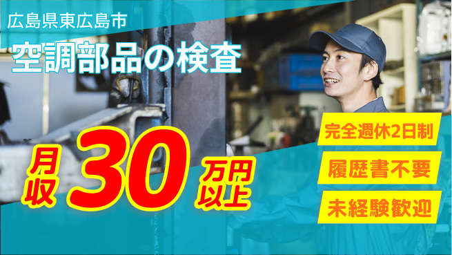 株式会社綜合キャリアオプション 【空調部品の検査】の工場求人・派遣情報 | ジョバディ工場