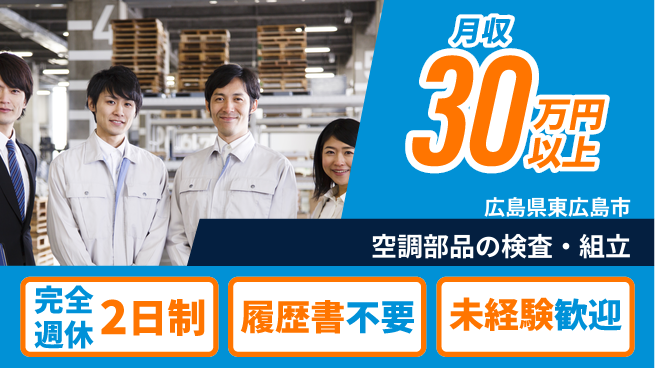 株式会社綜合キャリアオプション 簡単作業で安心スタート！【空調部品の検査・組立】の工場求人・派遣情報 | ジョバディ工場