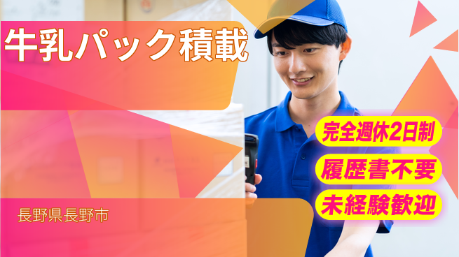 株式会社綜合キャリアオプション 【牛乳パック積載】の工場求人・派遣情報 | ジョバディ工場