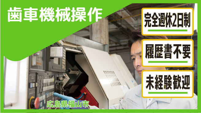 株式会社綜合キャリアオプション 【歯車機械操作】の工場求人・派遣情報 | ジョバディ工場