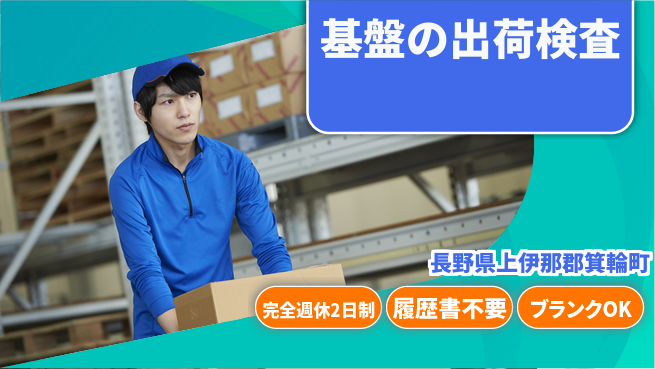 株式会社綜合キャリアオプション 【基盤の出荷検査】の工場求人・派遣情報 | ジョバディ工場