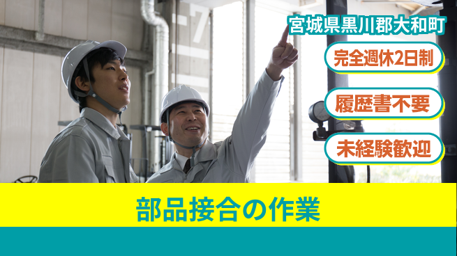 株式会社綜合キャリアオプション 増員募集！【部品接合の作業】の工場求人・派遣情報 | ジョバディ工場