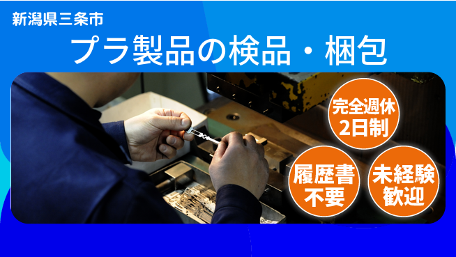 株式会社綜合キャリアオプション 増員で急募！【プラ製品の検品・梱包】の工場求人・派遣情報 | ジョバディ工場