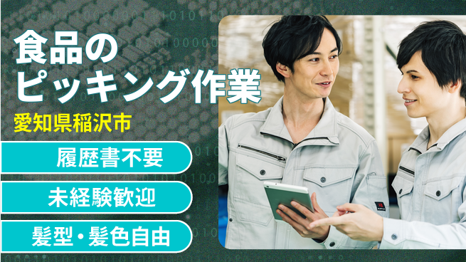 株式会社綜合キャリアオプション 【食品のピッキング作業】の工場求人・派遣情報 | ジョバディ工場