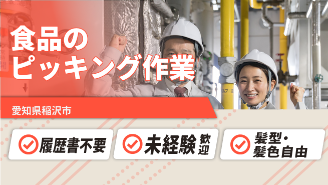株式会社綜合キャリアオプション 簡単で安心！【食品のピッキング作業】の工場求人・派遣情報 | ジョバディ工場