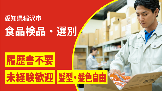 株式会社綜合キャリアオプション 簡単応募【食品検品・選別】の工場求人・派遣情報 | ジョバディ工場