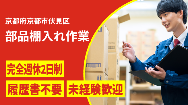 株式会社綜合キャリアオプション 安心の週休二日【部品棚入れ作業】の工場求人・派遣情報 | ジョバディ工場