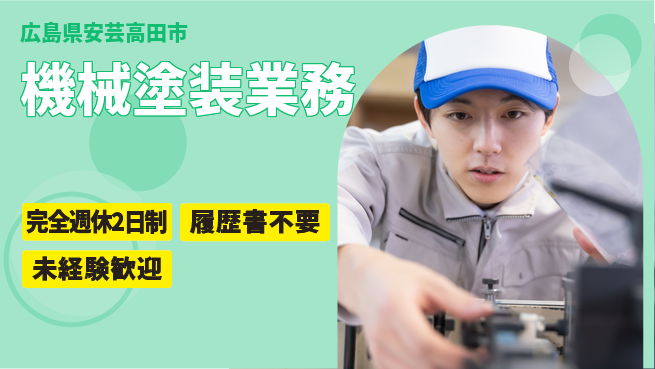 株式会社綜合キャリアオプション 経験不問で安心【機械塗装業務】の工場求人・派遣情報 | ジョバディ工場