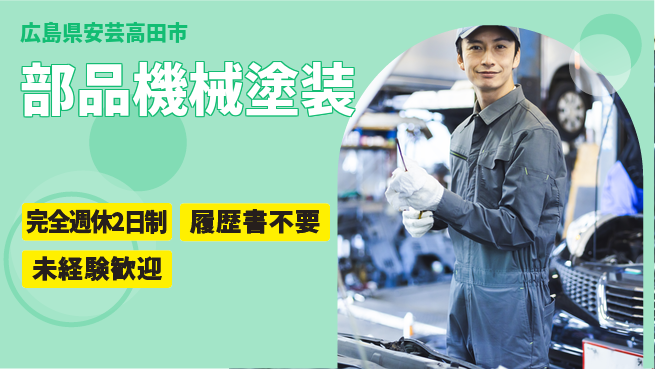 株式会社綜合キャリアオプション ゆとりの週休【部品機械塗装】の工場求人・派遣情報 | ジョバディ工場