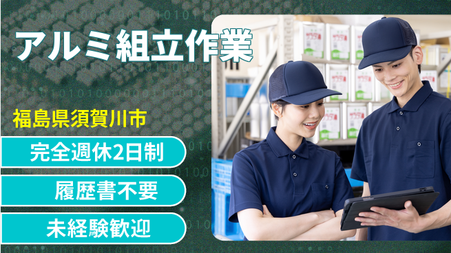 株式会社綜合キャリアオプション 新規増員中！【アルミ組立作業】の工場求人・派遣情報 | ジョバディ工場