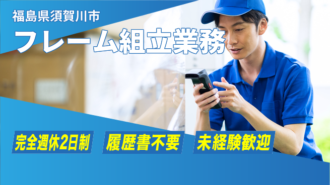 株式会社綜合キャリアオプション 安心の週休2日【フレーム組立業務】の工場求人・派遣情報 | ジョバディ工場