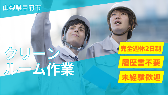 株式会社綜合キャリアオプション 【クリーンルーム作業】の工場求人・派遣情報 | ジョバディ工場