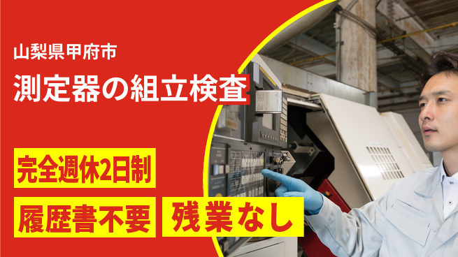 株式会社綜合キャリアオプション 【測定器の組立検査】の工場求人・派遣情報 | ジョバディ工場