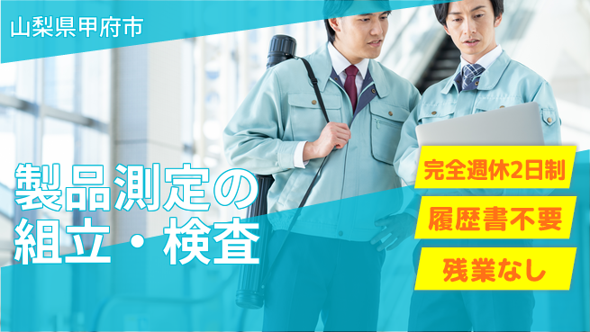 株式会社綜合キャリアオプション 増員募集！【製品測定の組立・検査】の工場求人・派遣情報 | ジョバディ工場