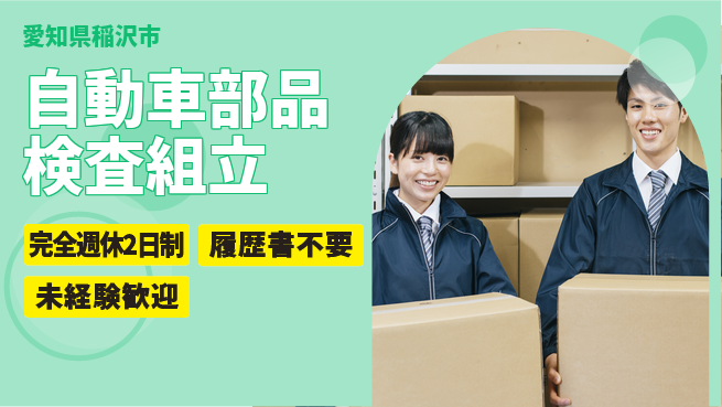 株式会社綜合キャリアオプション 【自動車部品検査組立】の工場求人・派遣情報 | ジョバディ工場