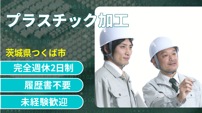 株式会社綜合キャリアオプション 増員募集！【プラスチック加工】の工場求人・派遣情報 | ジョバディ工場