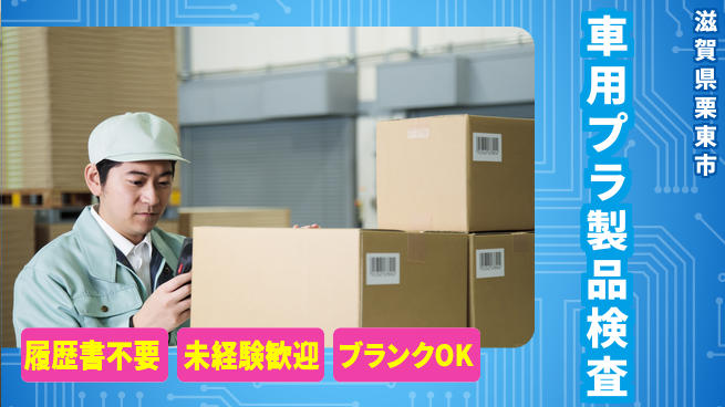 株式会社綜合キャリアオプション 【車用プラ製品検査】の工場求人・派遣情報 | ジョバディ工場