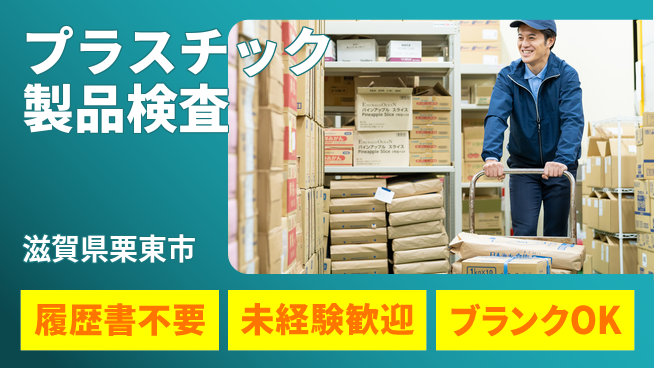 株式会社綜合キャリアオプション 未経験OK！【プラスチック製品検査】の工場求人・派遣情報 | ジョバディ工場