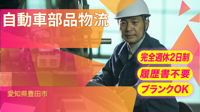 株式会社綜合キャリアオプション 【自動車部品物流】の工場求人・派遣情報 | ジョバディ工場
