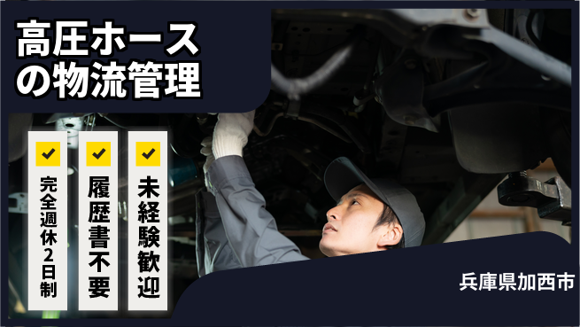 株式会社綜合キャリアオプション 安定職場！【高圧ホースの物流管理】の工場求人・派遣情報 | ジョバディ工場
