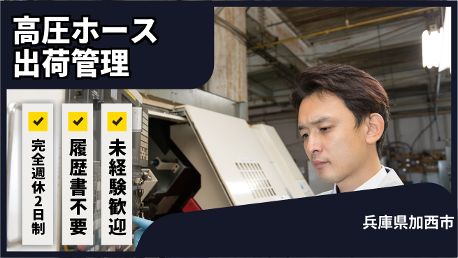 株式会社綜合キャリアオプション ゆとりの週休【高圧ホース出荷管理】の工場求人・派遣情報 | ジョバディ工場