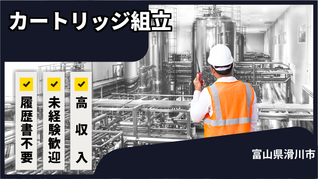 株式会社綜合キャリアオプション 気軽に応募【カートリッジ組立】の工場求人・派遣情報 | ジョバディ工場