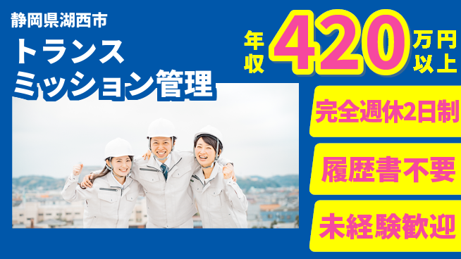 株式会社綜合キャリアオプション 安心の週休2日【トランスミッション管理】の工場求人・派遣情報 | ジョバディ工場