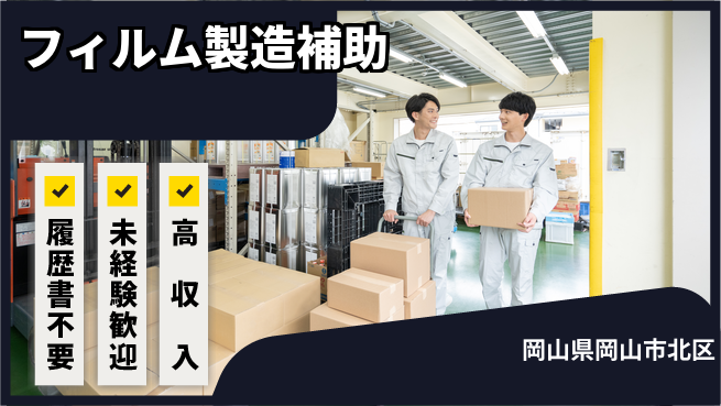株式会社綜合キャリアオプション 【フィルム製造補助】の工場求人・派遣情報 | ジョバディ工場
