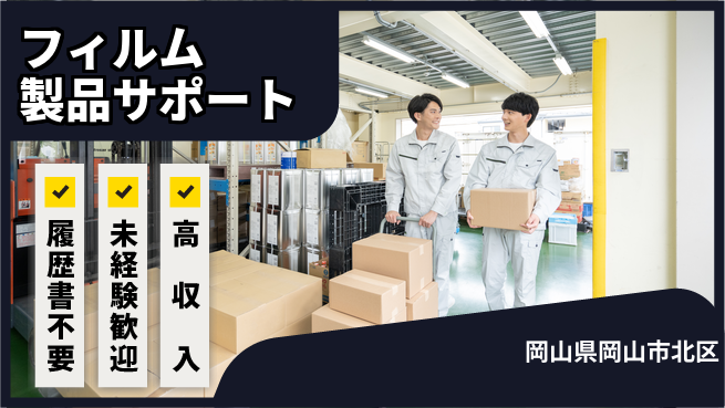 株式会社綜合キャリアオプション 身近な製品に関わる仕事！【フィルム製品サポート】の工場求人・派遣情報 | ジョバディ工場