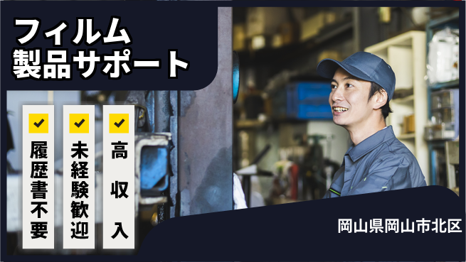 株式会社綜合キャリアオプション 手ぶらでOK【フィルム製品サポート】の工場求人・派遣情報 | ジョバディ工場