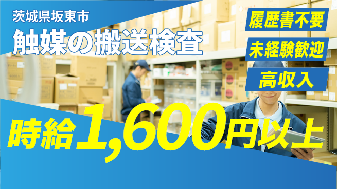 株式会社綜合キャリアオプション 【触媒の搬送検査】の工場求人・派遣情報 | ジョバディ工場