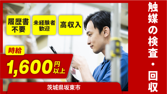 株式会社綜合キャリアオプション 増員募集！【触媒の検査・回収】の工場求人・派遣情報 | ジョバディ工場
