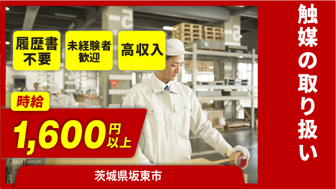 株式会社綜合キャリアオプション 気軽に応募【触媒の取り扱い】の工場求人・派遣情報 | ジョバディ工場