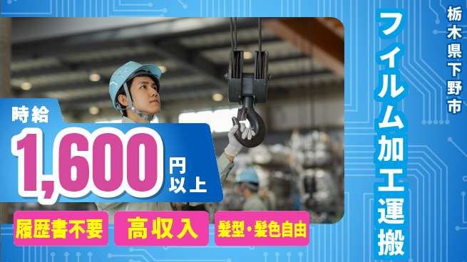 株式会社綜合キャリアオプション 【フィルム加工運搬】の工場求人・派遣情報 | ジョバディ工場